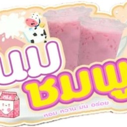 นมเย็น..อร่อยที่สุดในโลก