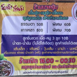 ก๋วยเตี๋ยวโฮเด้ง หมูตุ๋นเนื้อตุ๋น ฟรีเกี๊ยวทอด ก่อนถึงวัดเเพรกษา
