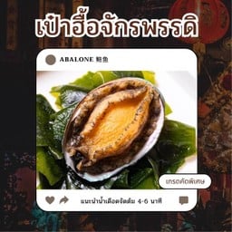 เป๋าฮื้อจักรพรรดิ 