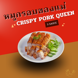 หมูกรอบควีนซ์ เริ่มต้น 100G พร้อมฟรี 1 น้ำจิ้ม