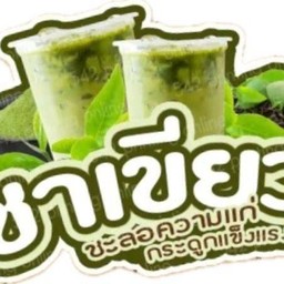 ชาเขียวเย็น...อร่อยที่สุดในโลก