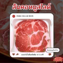 สันคอหมูสไลด์
