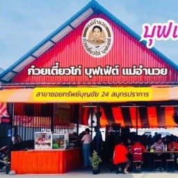 ก๋วยเตี๋ยวเรือถุงเงินสาขา2 สาขาทรัพย์บุญชัย 22-24