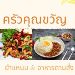 ยำแหนมและอาหารตามสั่ง