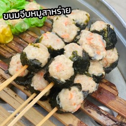 ขนมจีบสาหร่าย