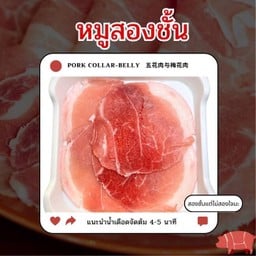 หมูสองชั้นแต่ไม่สองใจ