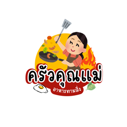 ครัวคุณแม่ กะเพรารสเด็ด หนองแค