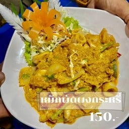 ผัดผงกระหรี่ีปลาหมึก