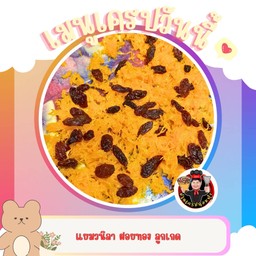 วนิลา ฝอยทอง ลูกเกด