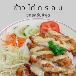 ข้าวไก่กรอบซอสครีมซีฟู้ด