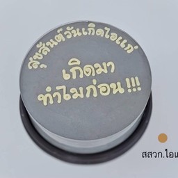 สสวก. ไอแก่ 0.5ปอนด์