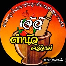 เจ๊อุ๊ตำแซ่บนัว สระแก้ว