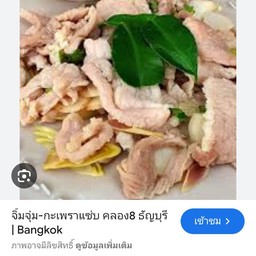 ลวกจิ้มหมู