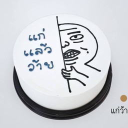 แก่ว๊าย 0.5ปอนด์