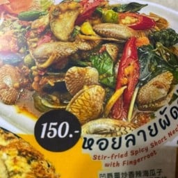 ผัดฉ่าหอยลาย