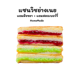 (Homemade) แซนวิชย่างเนยแยมสังขยา 2 ชิ้น + แยมสตอเบอร์รี่ 2 ชิ้น