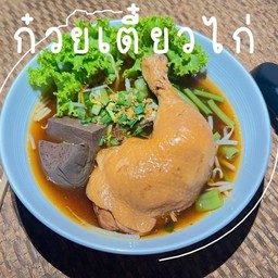 [เซตสุดฮิต] เกาเหลาไก่ตุ๋น (ยกน่องสะโพก) + ข้าวสวย + น้ำดื่ม 550 ml