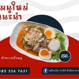 ยำทะเลถั่วพลู