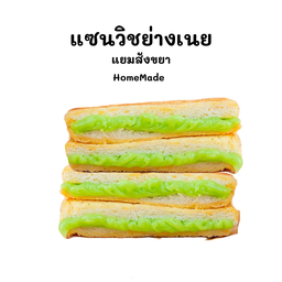 (Homemade) แซนวิชย่างเนยแยมสังขยา 4 ชิ้น