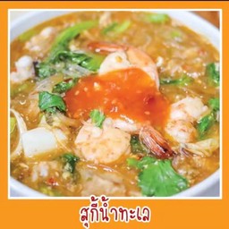 สุกี้ทะเลรวม