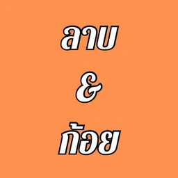 ก้อยหมู 💚