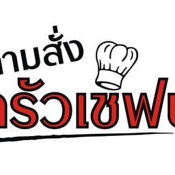 ตามสั่งครัวเชฟปู โชคชัย4