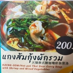 แกงส้มกุ้งผักรวม