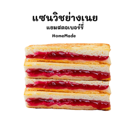 (Homemade) แซนวิชย่างเนยแยมสตอเบอร์รี่ 4 ชิ้น