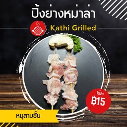 หม่าล่า Kathi Grilled