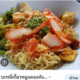 บะหมี่หมูแดงหมูกรอบ