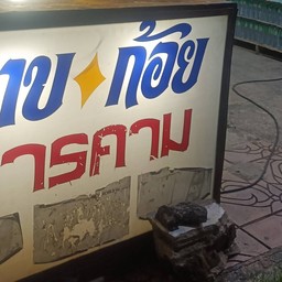 ลาบก้อยสารคาม (โต้รุ่งทางรถไฟสระบุรีเจ้าเก่า)