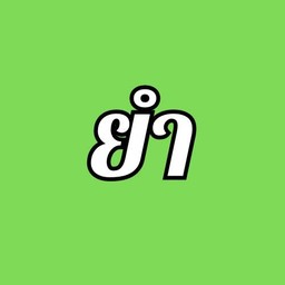 ลวกจิ้มเนื้อ💚