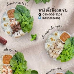 มาลิณีเมี่ยงแซ่บ