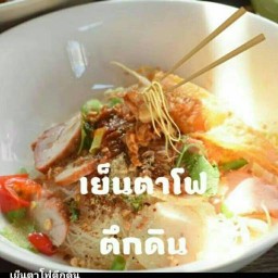 เต๋า เย็นตาโฟ ตึกดิน สาขา1 สาขา ถนนทหาร