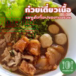 ชานเมือง101สาขาร้อยเอ็ด (ก๋วยเตี๋ยวชานเมือง) -