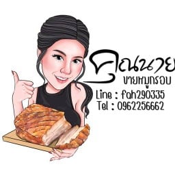 คุณนายขายหมูกรอบ สาขาที่ 1