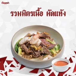 รวมมิตรเนื้อ ผัดแห้ง