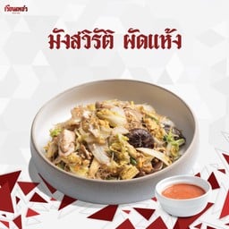 มังสวิรัติ ผัดแห้ง