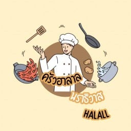 ครัวฮาลาล นราธิวาส