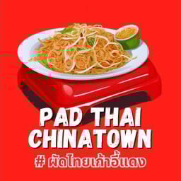 ผัดไทยเก้าอี้แดง ไก่ทอด ส้มตำ  Pad Thai China town สาขาเยาวราช