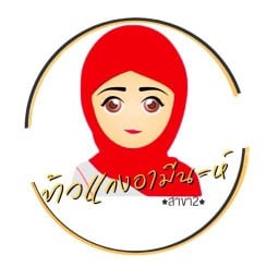 ร้านข้าวแกงอามีนะห์ สาขา2 สาขาสองบายร้านข้าวแกงอามีนะห์