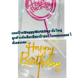(แถมฟรี)เค้กทุกรสชาติ ขนาด  2 ปอนด์ (แถมฟรีป้ายHBDอันใหญ่)