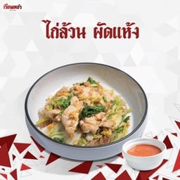 ไก่ล้วน ผัดแห้ง