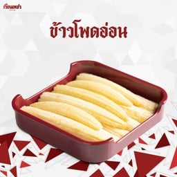 ข้าวโพดอ่อน