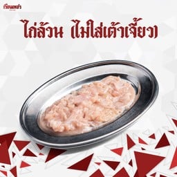 เนื้อไก่หมัก (ไม่ใส่เต้าเจี้ยว)