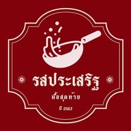 รสประเสริฐ นาจอมเทียน