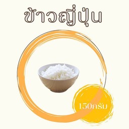 ข้าวญี่ปุ่น