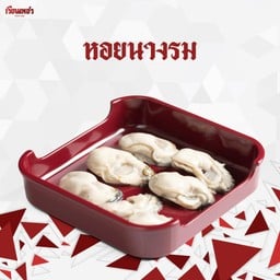 หอยนางรม