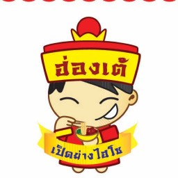 ฮ่องเต้เป็ดย่างไฮโซ บางพลี-สมุทรปราการ