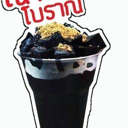 เฉาก๊วยโบราณ